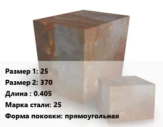 Поковка квадратная 25х370 L=0.405 Сталь: 25 прямоугольная